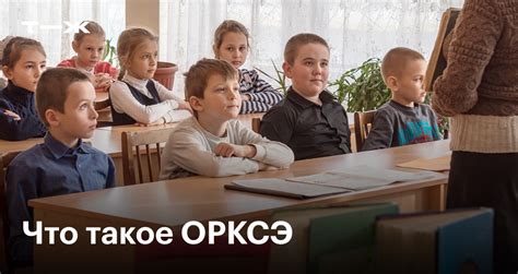 tkcrek|ОРКСЭ: что за предмет, в каких классах вводят и зачем.